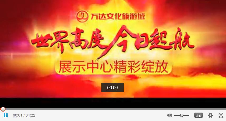 2013.8.18萬達文化旅遊城(chéng)展示中心開放(fàng)---九星傳媒